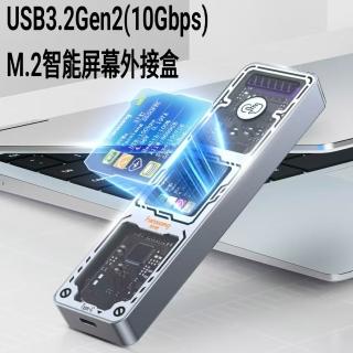 【FANXIANG 梵想】MD86 M.2 SSD固態硬碟外接盒 NVMe/SATA雙模式10Gbps(智慧TFT顯示屏外接盒-不含SSD)