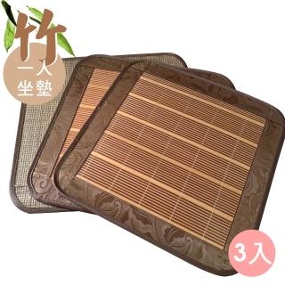 【範登伯格】翠竹 天然竹一人坐墊(50x50cm/三入組)