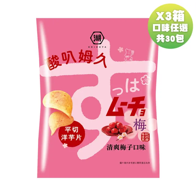 【KOIKEYA 湖池屋】酸叭姆久洋芋片 清爽梅子口味58.5gX10包/箱(X3箱-30包)