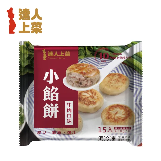 【達人上菜】小餡餅10包組(蔥肉、韭菜餡餅600g/包、牛肉餡餅450g/包)