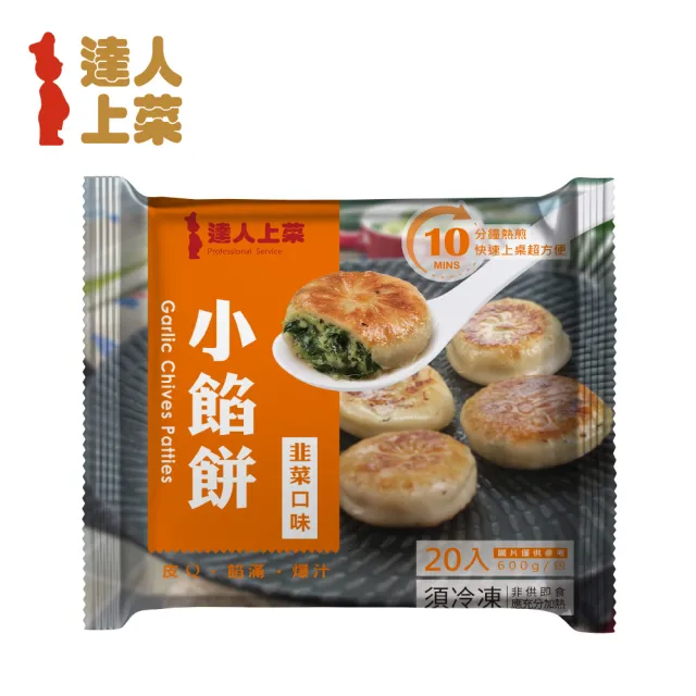 【達人上菜】小餡餅6包組(蔥肉、韭菜餡餅600g/包、牛肉餡餅450g/包)