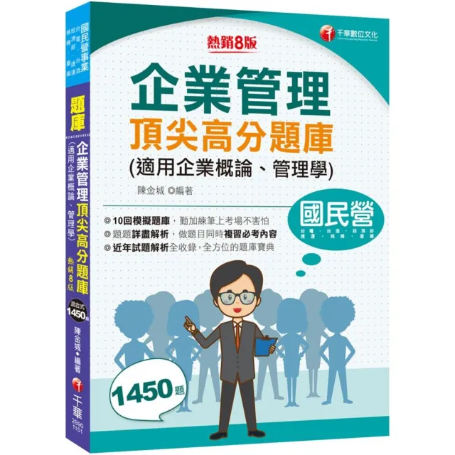 2026【最完整的題庫寶典】企業管理頂尖高分題庫(適用企業概論、管理學)【八版】(國民營事業/台電/台酒/