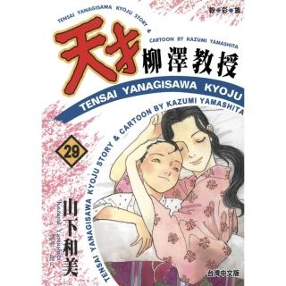 【momoBOOK】天才柳澤教授 29(電子漫畫)