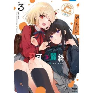 【momoBOOK】Lycoris Recoil 莉可麗絲 官方漫畫精選集☆Repeat 3(電子漫畫)