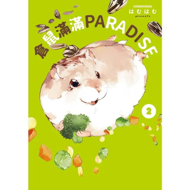 【momoBOOK】倉鼠滿滿PARADISE2(電子書)