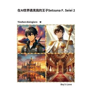 【momoBOOK】在AI世界遇見我的王子Setsuna F. Seiei 2(電子漫畫)