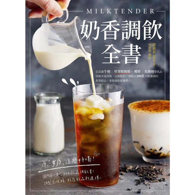 【momoBOOK】Milktender奶香調飲全書(電子書)