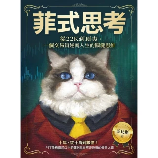 【momoBOOK】菲式思考：從22K到頂尖，一個交易員逆轉人生的關鍵思維(電子書)
