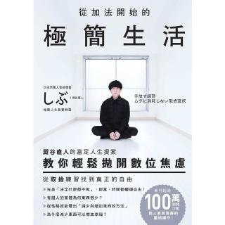 【momoBOOK】從加法開始的極簡生活：澀谷直人的富足人生提案，教你輕鬆拋開數位焦慮，從取捨練習(電子書)