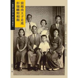 【momoBOOK】當越南王子走進彭瑞麟照相館： 一張照片背後不為人知的台越歷史(電子書)