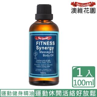 【Ausgarden 澳維花園】運動健身按摩精油100ml(黃金比例植萃配方 健身瑜珈有氧動動油)