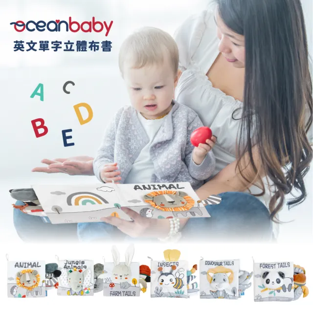 【Ocean Baby】英文單字立體布書(嬰幼兒布書/布書/寶寶/互動/學習/遊戲書/寶寶互動學習/啟蒙教材)