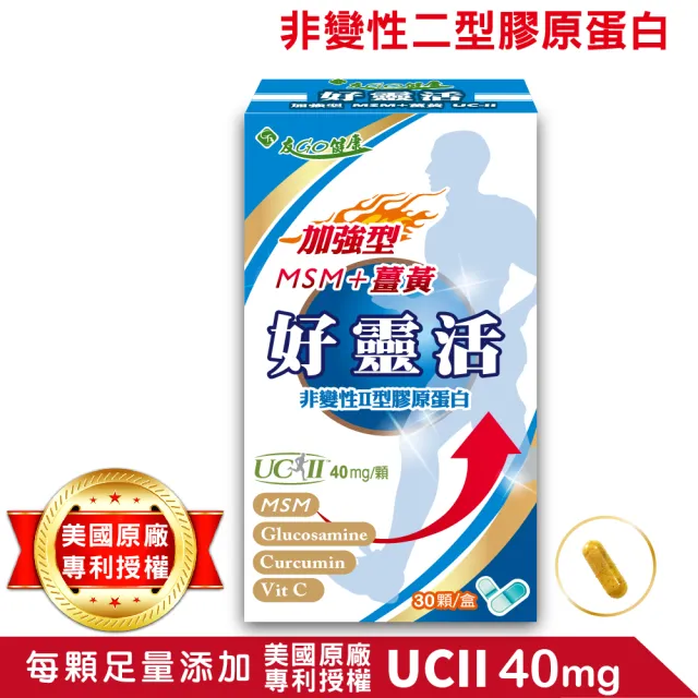 【友GO健康】好靈活 加強型非變性II型膠原蛋白+MSM+薑黃30顆/盒(美國多項專利UCII40mg/五合一配方)