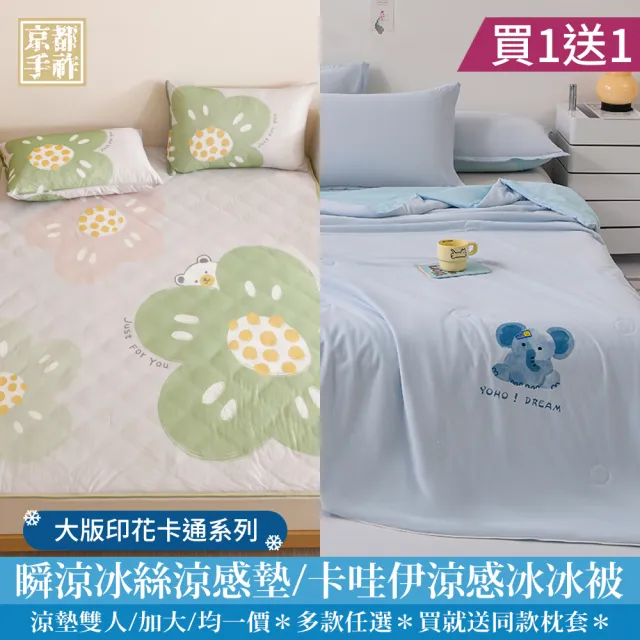 【京都手祚】買1送1 日系大版印花卡通瞬涼冰絲涼感墊/卡哇伊冰冰被(尺寸 均一價/涼感墊/涼墊/冰冰被)