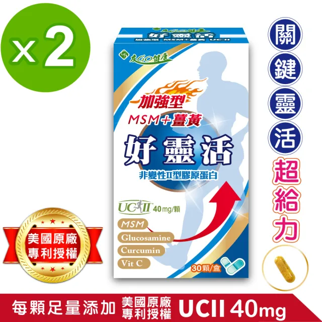 【友GO健康】好靈活UCII加強型MSM+薑黃+葡萄糖胺 5合一膠囊30顆x2盒(美國多項專利非變性二型膠原蛋白40mg)