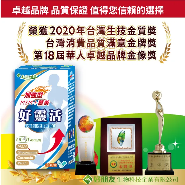 【友GO健康】好靈活UCII加強型MSM+薑黃+葡萄糖胺 5合一膠囊30顆x4盒(美國多項專利非變性二型膠原蛋白40mg)