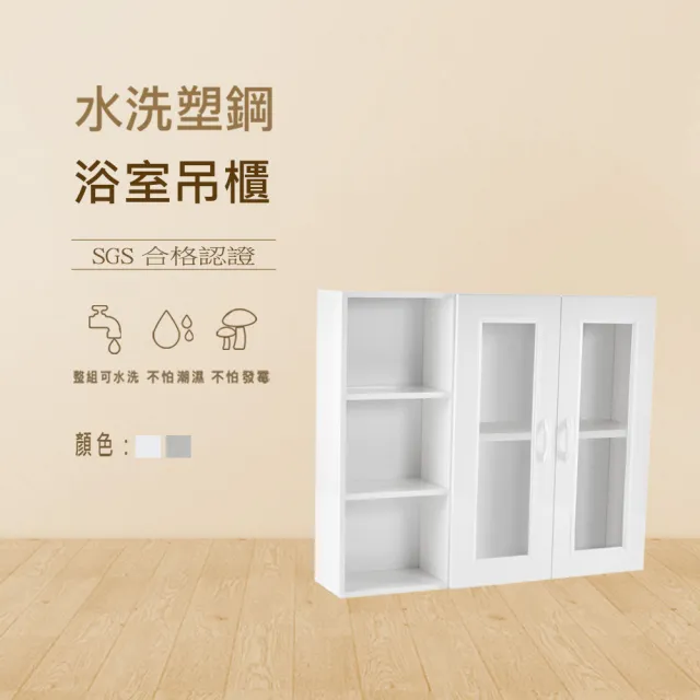 【澄品】塑鋼浴室吊櫃-緩衝門片 置物櫃-收納櫃-桃園以北免運 偏遠除外(寬95深21.5高80)