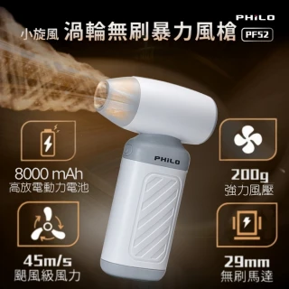 【Philo 飛樂】小旋風渦輪無刷 暴力風槍 PF52(強風機/暴力風扇/吹塵槍/吹水機/吹塵器/吹塵機/除塵槍)