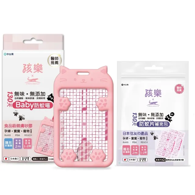 【孩樂】130天Baby防蚊喵-防蚊掛片組-任選三件(可替換式網片、醫療級矽膠材質、防蚊掛片)