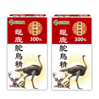 【好朋友】龜鹿鴕鳥精300%加強版 漢方精萃60顆x2盒共120顆(含透明質酸鈉(玻尿酸)五效配方 軟硬兼顧)
