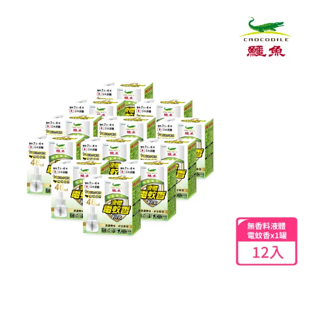【鱷魚】液體電蚊香-無香料-12罐(日本原體 有效防治登革熱病媒蚊及小黑蚊)