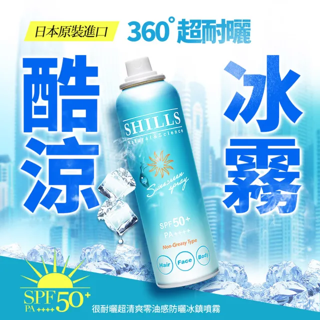 【SHILLS 舒兒絲】很耐曬超清爽零油感防曬冰鎮噴霧SPF50+PA++++日本藍*3+質感銀*1(日本原裝進口/防曬噴霧)