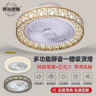 【XINGMU 興沐】鳥巢風扇燈臥室餐廳隱形電扇燈(三色無極調光/定時功能/易拆洗設計)