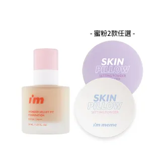 【im meme】神力粉底液+磨皮蜜粉(透明/薰衣紫-兩款任選)