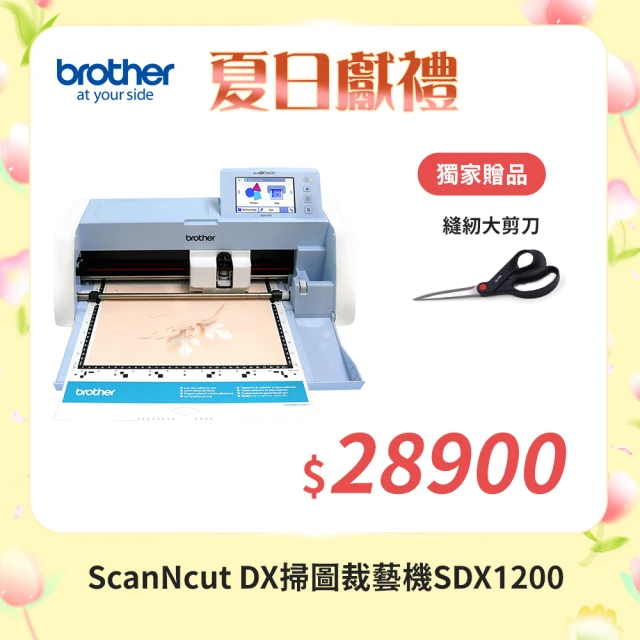 【Brother 兄弟牌】ScanNcut DX掃圖裁藝機(SDX1200)