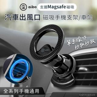 【aibo】車用出風口磁吸手機支架/車架(支援MagSafe磁吸)