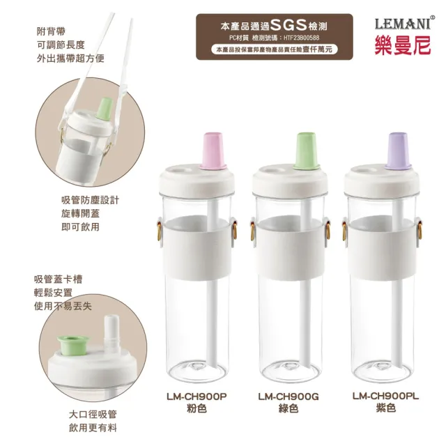 【LEMANI 樂曼尼】大口徑吸管珍珠杯 900ml LM-CH900(附可調節背帶)