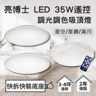 【亮博士】LED 35W 吸頂燈 遙控調光調色 星空 星鑽 滿月(方便安裝 保固兩年)