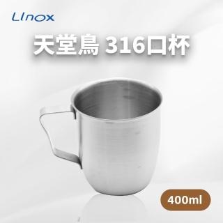 【LINOX】天堂鳥 316不鏽鋼口杯 400ml(316不繡鋼/漱口杯/水杯/杯子/鋼杯)