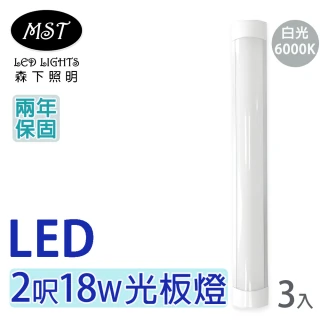 【MST】LED 2呎18W長條光板燈-白光  3入(森下照明)