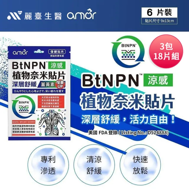 【麗臺科技】Amor BtNPN植物奈米貼布 薑黃素增量版 8ZD1 台灣製(18片)