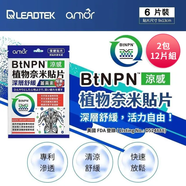【麗臺科技】Amor BtNPN植物奈米貼布 薑黃素增量版 8ZD1 台灣製(12片)