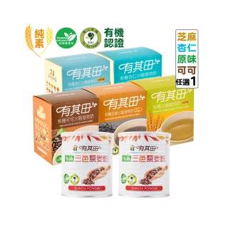 【有其田】有機三色藜麥粉X2罐+20穀植物奶輕巧盒任選x1盒(三彩藜麥/藜麥/芝麻粉/杏仁粉)