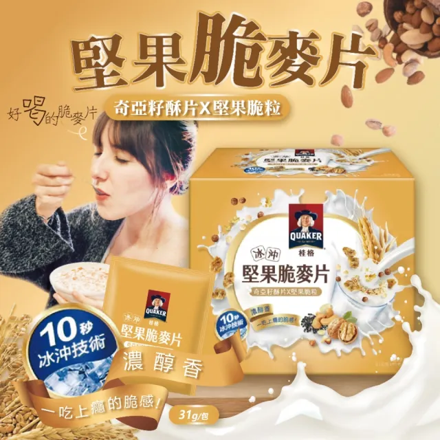 【QUAKER 桂格】冰沖堅果脆麥片 奇亞籽酥片&堅果顆粒(31公克 X 50包)