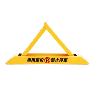 請勿停車 三角車位地鎖 禁止停車 停車擋 告示牌 拒馬 208-TPL481628(佔位神器 擋車器 停車樁)