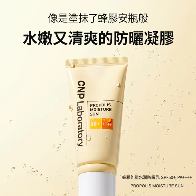 【CNP Laboratory】官方直營  蜂膠能量水潤防曬乳 50ml(SPF 50+ PA++++)