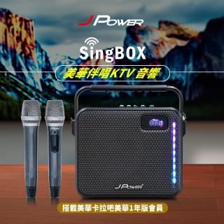 【J-POWER 傑強】SingBOX 美華伴唱KTV音響 贈365天(美華 KTV 卡拉OK 便攜 音響 露營 戶外 無線麥克風)