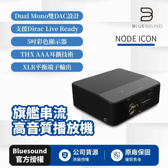 【BLUESOUND】NODE ICON 旗艦串流高音質播放機(公司貨)