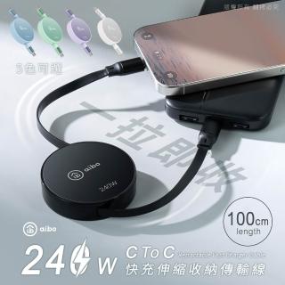 【aibo】Type-C to Type-C 240W快充伸縮收納傳輸(1M)