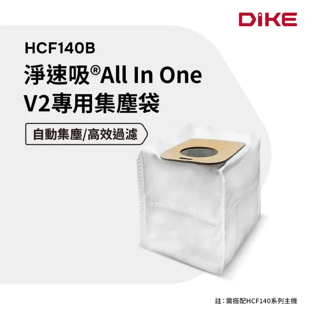 【DIKE】淨速吸All In One V2 專用-集塵袋/10入(HCF140B)