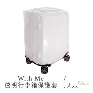 【With Me】透明行李箱保護套(防刮耐磨 防水 保護套 防塵套)