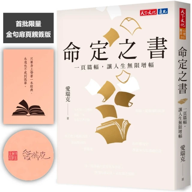 命定之書（金句扉頁親簽版）：一頁篇幅，讓人生無限增幅