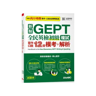 新制GEPT 全民英檢初級複試 寫作口說 12回 模考+解析