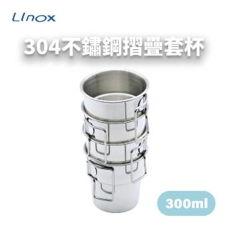 【LINOX】304不繡鋼摺疊套杯 300ml 四入(堆疊杯、手把摺疊、露營杯、水杯)