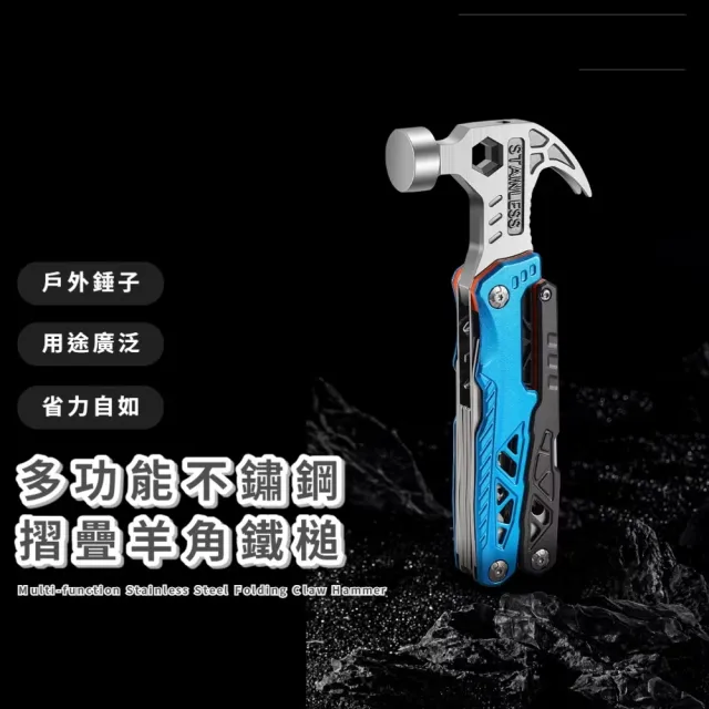 多功能不鏽鋼摺疊羊角鐵槌(開瓶 口哨 釘錘 露營 戶外 榔頭 木工工具 穿線 小刀 板手 水電)