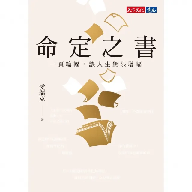【momoBOOK】命定之書：一頁篇幅，讓人生無限增幅 電子書獨家收錄命定金句(電子書)